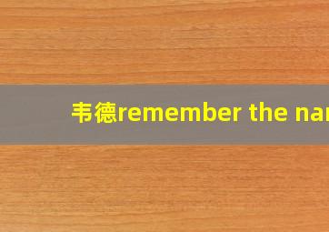 韦德remember the name